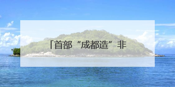 首部“成都造”非遗主题短剧开机