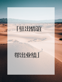 驻出情谊 帮出业绩