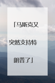 马斯克又突然支持特朗普了