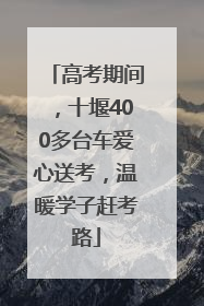 高考期间，十堰400多台车爱心送考，温暖学子赶考路