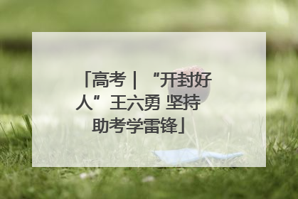 高考｜“开封好人”王六勇 坚持助考学雷锋