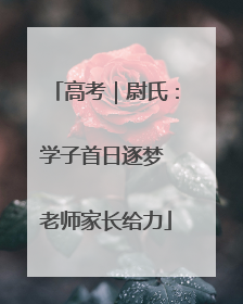 高考｜尉氏：学子首日逐梦 老师家长给力