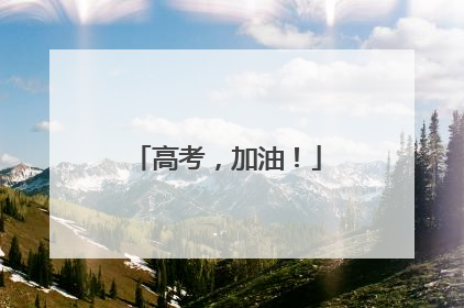 高考，加油！