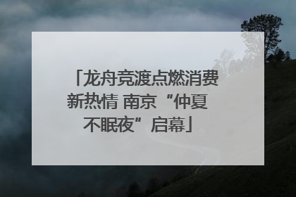 龙舟竞渡点燃消费新热情 南京“仲夏不眠夜”启幕