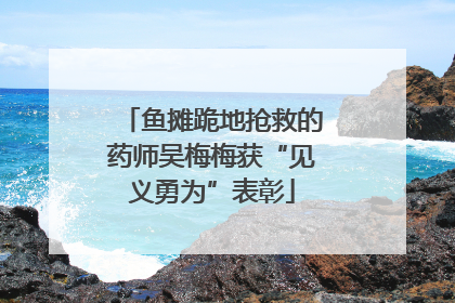 鱼摊跪地抢救的药师吴梅梅获“见义勇为”表彰