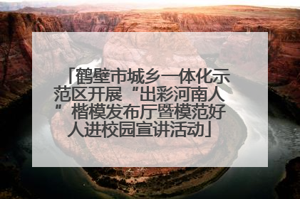 鹤壁市城乡一体化示范区开展“出彩河南人”楷模发布厅暨模范好人进校园宣讲活动