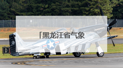 黑龙江省气象局：科普校园行 点亮科学梦