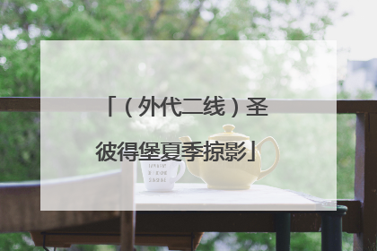 （外代二线）圣彼得堡夏季掠影