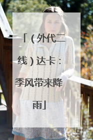 （外代二线）达卡：季风带来降雨