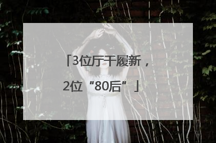 3位厅干履新，2位“80后”