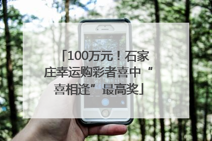 100万元！石家庄幸运购彩者喜中“喜相逢”最高奖