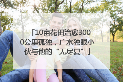 10亩花田治愈3000公里孤独，广水独眼小伙与他的“无尽夏”