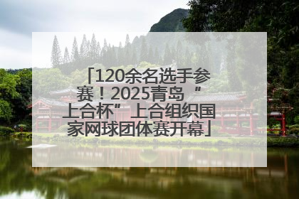 120余名选手参赛！2025青岛“上合杯”上合组织国家网球团体赛开幕