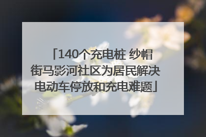 140个充电桩 纱帽街马影河社区为居民解决电动车停放和充电难题