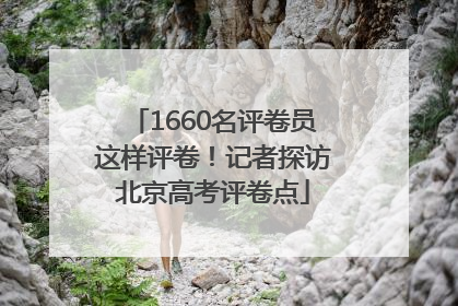 1660名评卷员这样评卷！记者探访北京高考评卷点