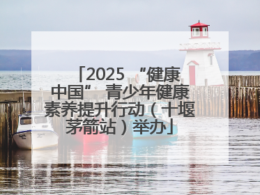 2025 “健康中国” 青少年健康素养提升行动（十堰茅箭站）举办