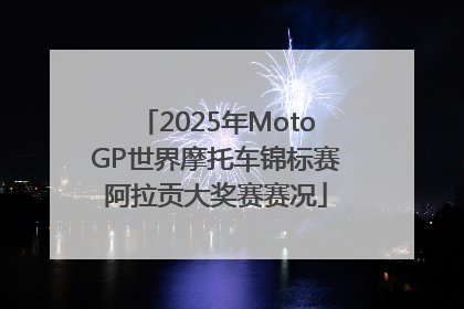 2025年MotoGP世界摩托车锦标赛阿拉贡大奖赛赛况