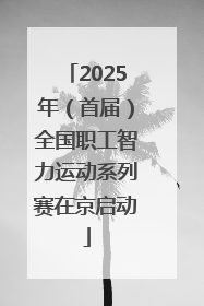 2025年（首届）全国职工智力运动系列赛在京启动
