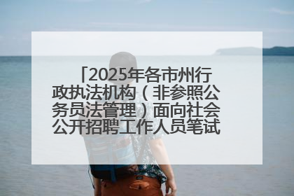 2025年各市州行政执法机构（非参照公务员法管理）面向社会公开招聘工作人员笔试加分人员公示