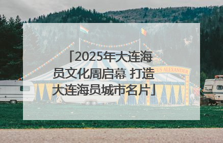 2025年大连海员文化周启幕 打造大连海员城市名片