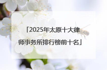 2025年太原十大律师事务所排行榜前十名