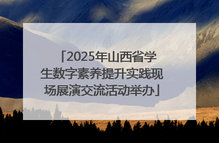 2025年山西省学生数字素养提升实践现场展演交流活动举办