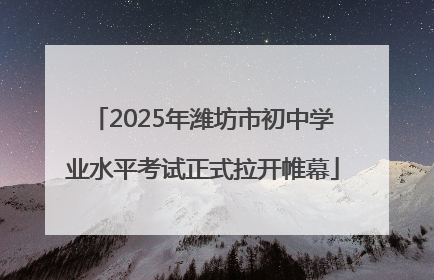 2025年潍坊市初中学业水平考试正式拉开帷幕