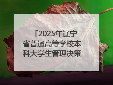 2025年辽宁省普通高等学校本科大学生管理决策模拟大赛总决赛在大连举办