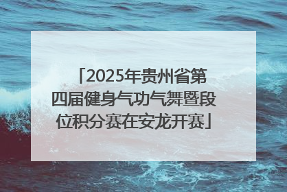 2025年贵州省第四届健身气功气舞暨段位积分赛在安龙开赛