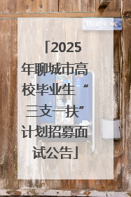 2025年聊城市高校毕业生“三支一扶”计划招募面试公告