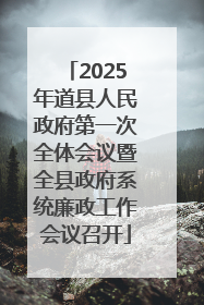 2025年道县人民政府第一次全体会议暨全县政府系统廉政工作会议召开