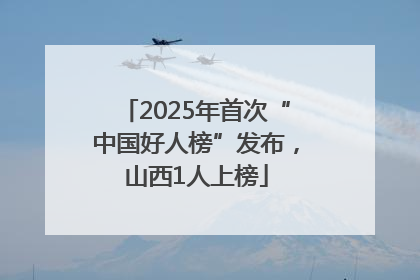 2025年首次“中国好人榜”发布，山西1人上榜