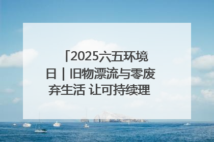 2025六五环境日｜旧物漂流与零废弃生活 让可持续理念走进山西社区