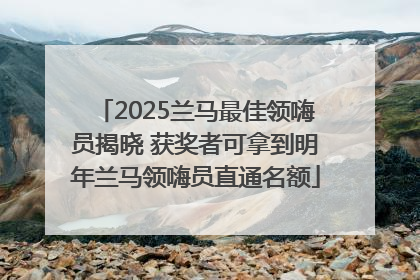 2025兰马最佳领嗨员揭晓 获奖者可拿到明年兰马领嗨员直通名额