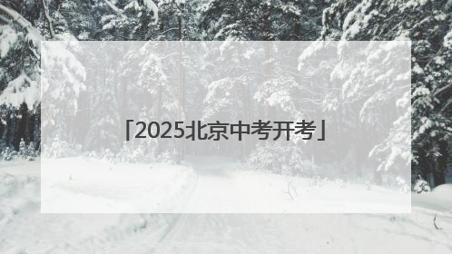 2025北京中考开考