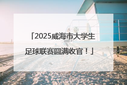 2025威海市大学生足球联赛圆满收官！