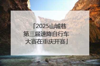 2025山城巷第三届速降自行车大赛在重庆开赛