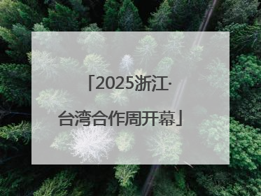 2025浙江·台湾合作周开幕