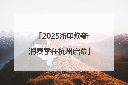 2025浙里焕新消费季在杭州启幕