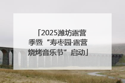 2025潍坊露营季暨“寿枣园·露营烧烤音乐节”启动