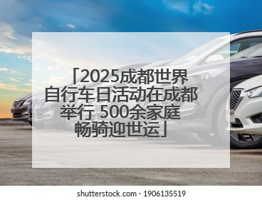 2025成都世界自行车日活动在成都举行 500余家庭畅骑迎世运