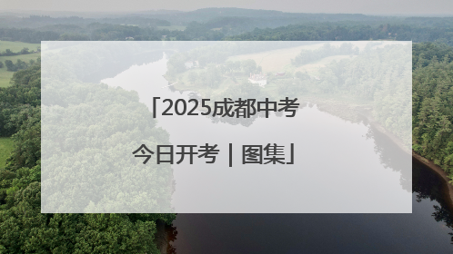 2025成都中考今日开考｜图集