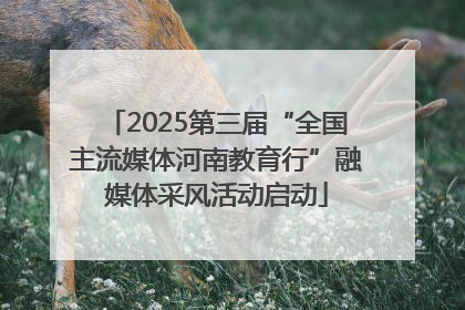 2025第三届“全国主流媒体河南教育行”融媒体采风活动启动