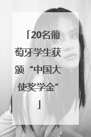 20名葡萄牙学生获颁“中国大使奖学金”