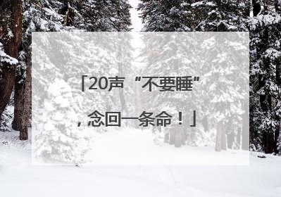 20声“不要睡”，念回一条命！