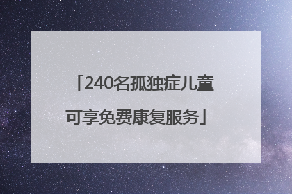 240名孤独症儿童可享免费康复服务
