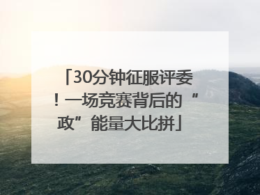 30分钟征服评委！一场竞赛背后的“政”能量大比拼