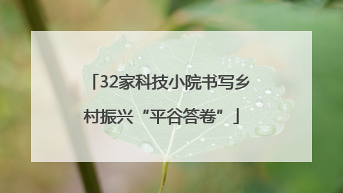 32家科技小院书写乡村振兴“平谷答卷”