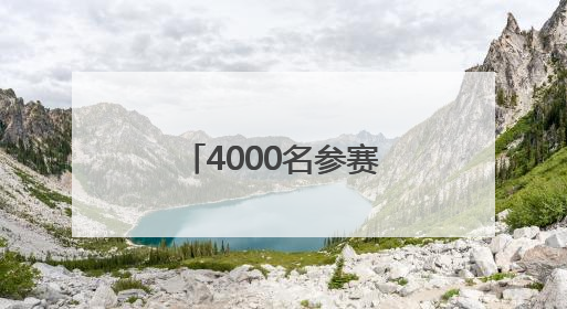 4000名参赛者竞逐瓦屋山 “蜀山木兰行”挑战赛成都巾帼夺冠