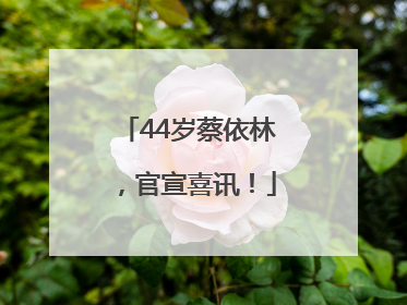 44岁蔡依林，官宣喜讯！